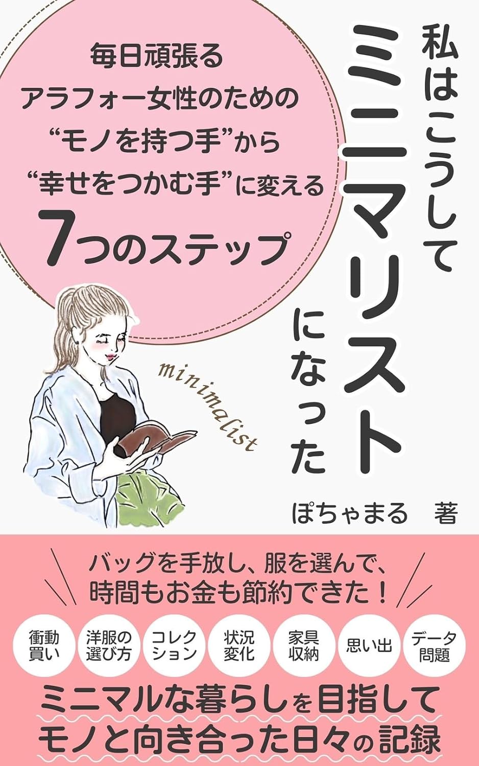 『私はこうしてミニマリストになった』の表紙
