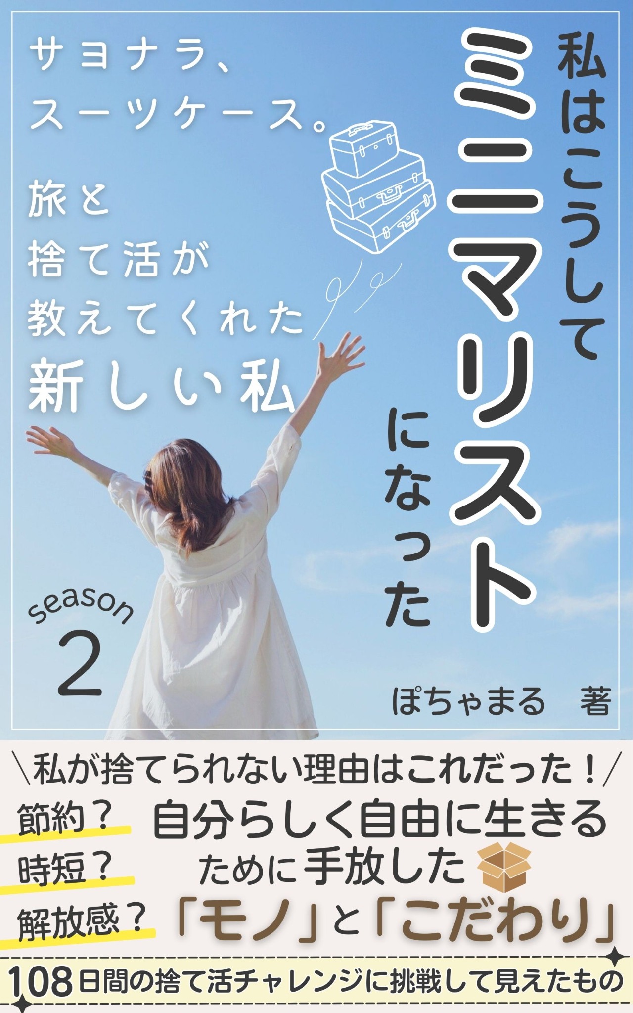 『私はこうしてミニマリストになった season 2』の表紙