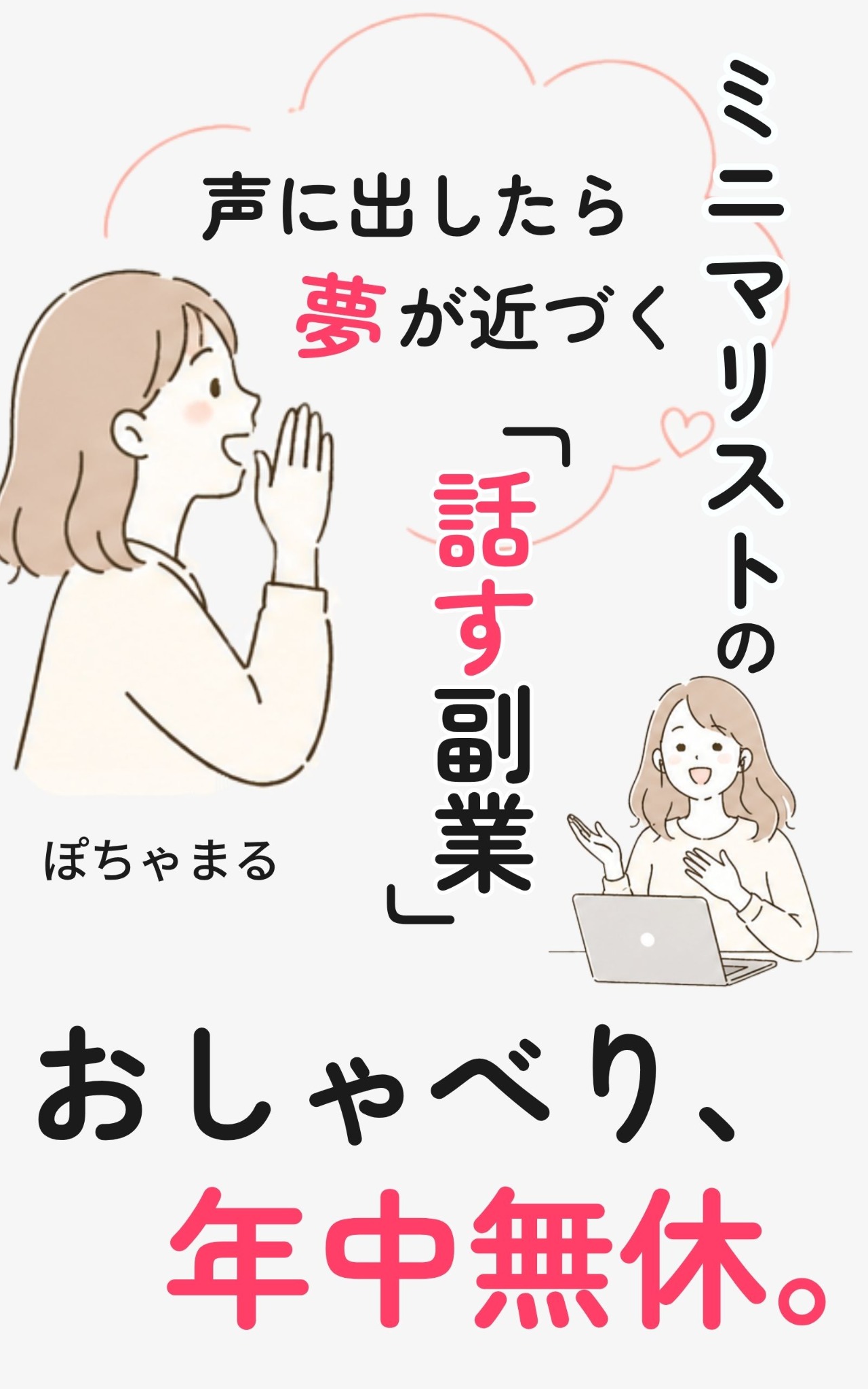 『おしゃべり、年中無休。』の表紙